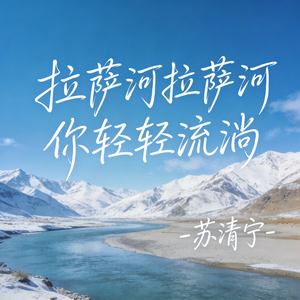 拉萨河拉萨河你轻轻流淌