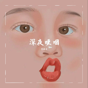 深夜哽咽