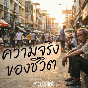 ชีวิตที่โหดร้ายเเละงดงาม