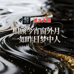 逝水无痕