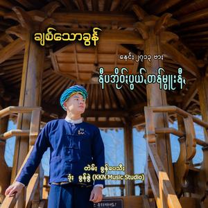 နီပအိုဝ်ႏပွယ်ꩻတန်မွူးနီꩻ