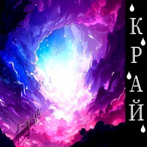 Край