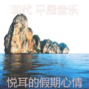 抚慰的轻松的早晨回忆