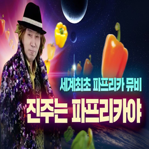 진주 파프리카