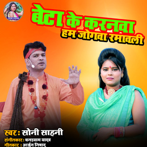 Beta Ke Karanwa Ham Jogawa Ramawali