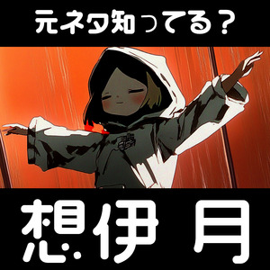 元ネタ知ってる？