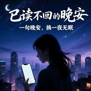 已读不回的晚安