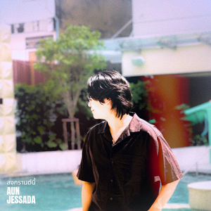 สงกรานต์นี้