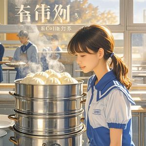 蒸屉边的月牙