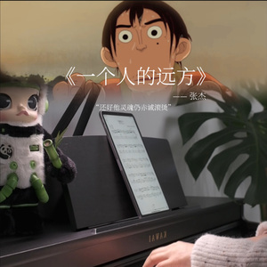 一个人的远方