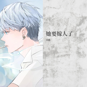 她要嫁人了