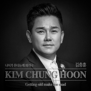 나이가 든다는게 화가나