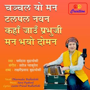 Chanchal yo man talpal nayan kaha jau praphuji man bhayo doman - चञ्चल यो मन टलपल नयन कहाँ जाउँ प्रभुजी मन भयो दोमन