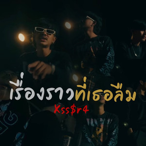 เรื่องราวที่เธอลืม