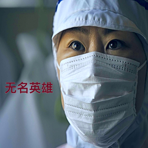 无名英雄
