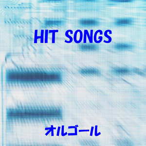 月影のナポリ ～TINTARELLA DI LUNA～ Originally Performed By 森山加代子