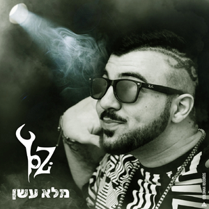 צריכים לדבר (Prod By 69)