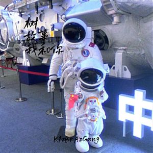 树 故事 我和你