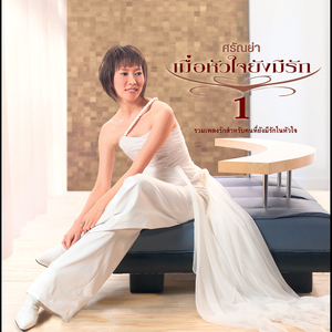 เพื่อเธอคนเดียว