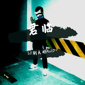 君临（Prod.by Red Killer）