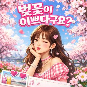 벚꽃이 이쁘다구요?