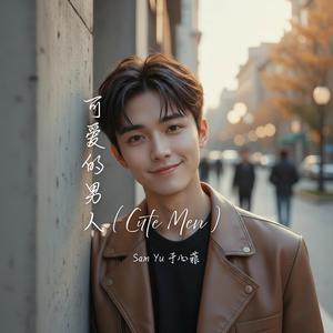 可爱的男人 (Cute Men)