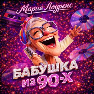 Бабушка из 90х.
