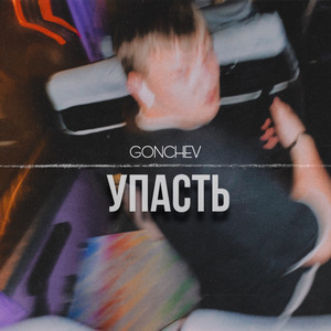 УПАСТЬ