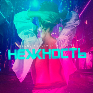 Нежность (Werty Remix)