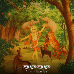 হরে কৃষ্ণ হরে কৃষ্ণ