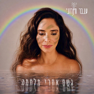 גשם אחרי מלחמה