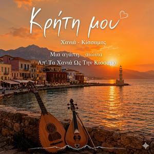 «Απ’ Τα Χανιά Ως Την Κίσσαμο» (Version 1)