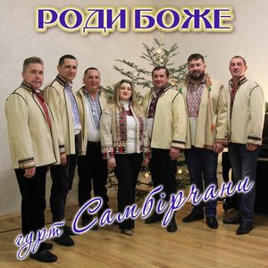 Роди Боже