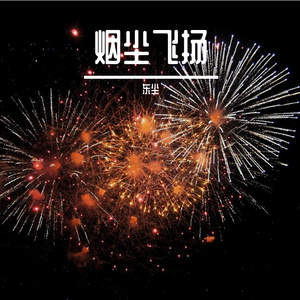 无我无关（cover：阿冗）