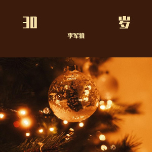 一个男人30岁