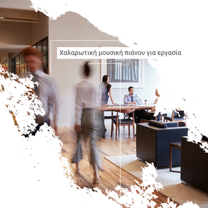 Γραφική ατμόσφαιρα