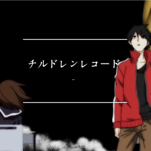 チルドレンレコード（翻自 じん）
