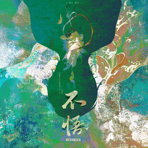 不悟——广播剧《天官赐福》第二季主题曲