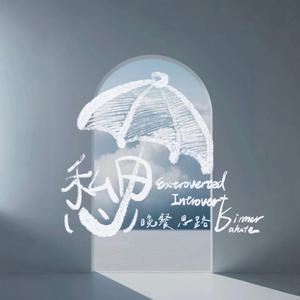 不哭不哭眼泪是珍珠