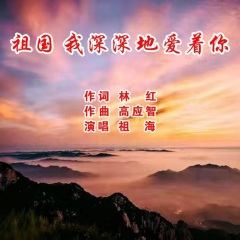 祖国 我深深地爱着你