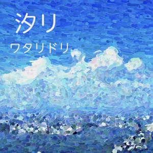 汐リ (Single Version)