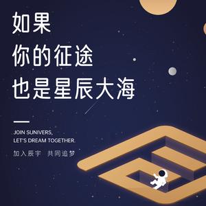 如果你的征途也是星辰大海