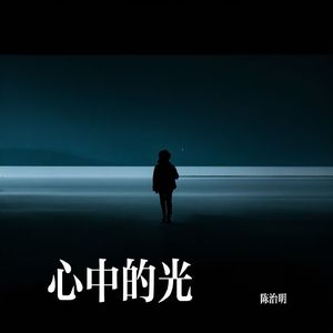 心中的光