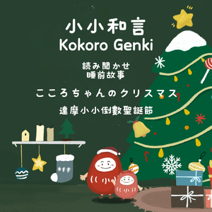 Kokoro Genki 読み聞かせ：こころちゃんのクリスマス