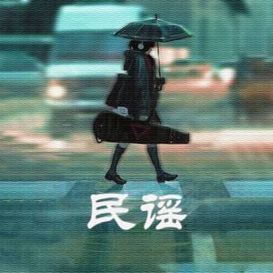 民谣