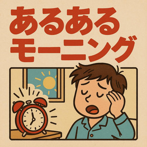 あるあるモーニング