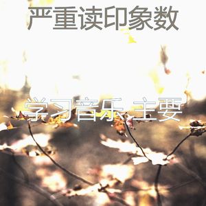 抚慰的正在学习回忆