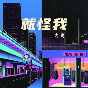 就怪我 - 大姚