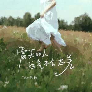 爱笑的人运气不会太差