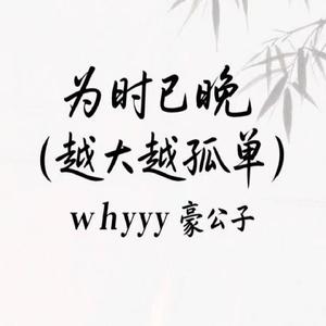 为时已晚 (越大越觉孤单)